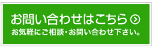お問い合わせバナー